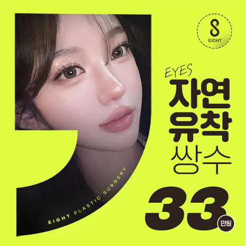 Eight Phẫu thuật thẩm mỹ - 사진 10